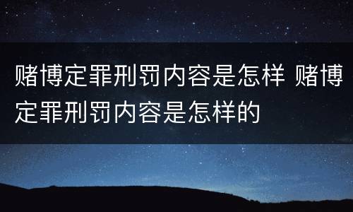赌博定罪刑罚内容是怎样 赌博定罪刑罚内容是怎样的
