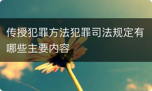 传授犯罪方法犯罪司法规定有哪些主要内容