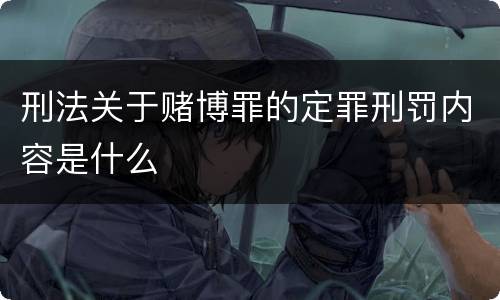 刑法关于赌博罪的定罪刑罚内容是什么