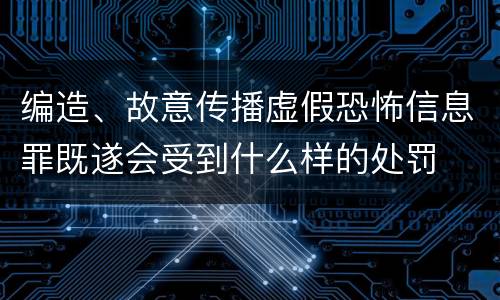 编造、故意传播虚假恐怖信息罪既遂会受到什么样的处罚