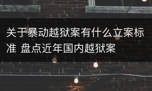 关于暴动越狱案有什么立案标准 盘点近年国内越狱案
