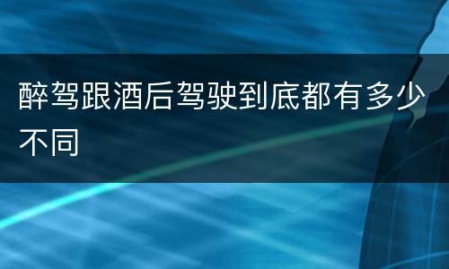 醉驾跟酒后驾驶到底都有多少不同