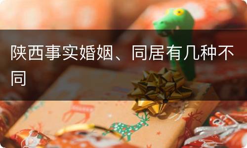 陕西事实婚姻、同居有几种不同