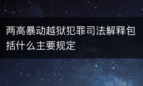 两高暴动越狱犯罪司法解释包括什么主要规定