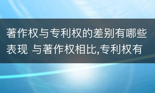 著作权与专利权的差别有哪些表现 与著作权相比,专利权有哪些特征