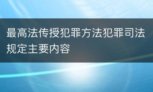 最高法传授犯罪方法犯罪司法规定主要内容