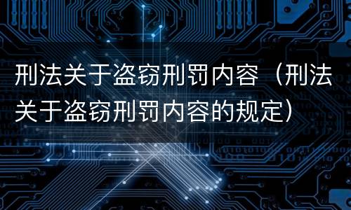 刑法关于盗窃刑罚内容（刑法关于盗窃刑罚内容的规定）