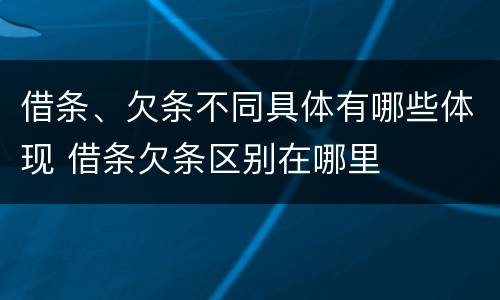 借条、欠条不同具体有哪些体现 借条欠条区别在哪里