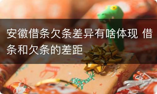 安徽借条欠条差异有啥体现 借条和欠条的差距