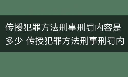 传授犯罪方法刑事刑罚内容是多少 传授犯罪方法刑事刑罚内容是多少章