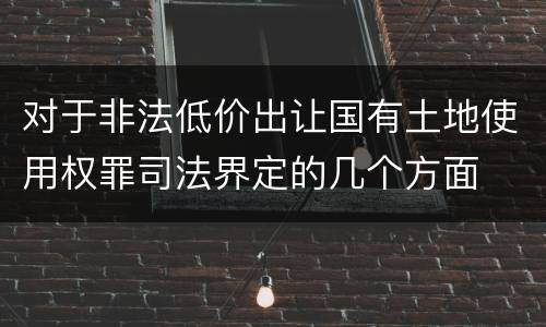 对于非法低价出让国有土地使用权罪司法界定的几个方面