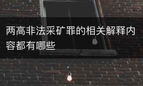 两高非法采矿罪的相关解释内容都有哪些