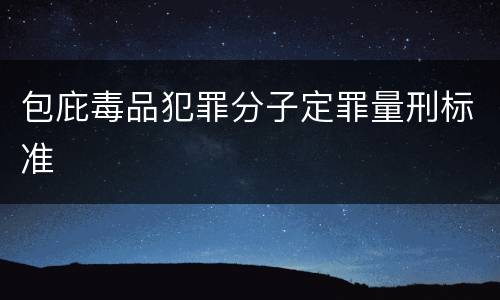包庇毒品犯罪分子定罪量刑标准