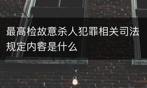 最高检故意杀人犯罪相关司法规定内容是什么