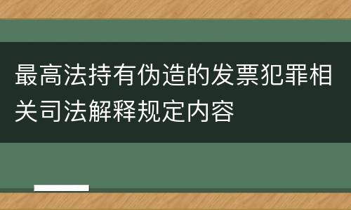 最高法持有伪造的发票犯罪相关司法解释规定内容
