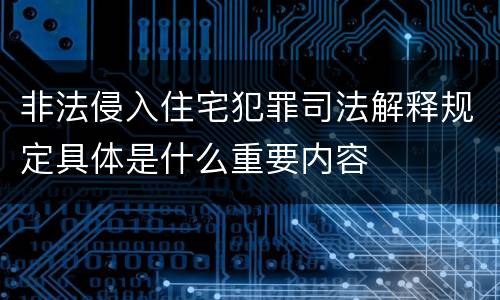 非法侵入住宅犯罪司法解释规定具体是什么重要内容