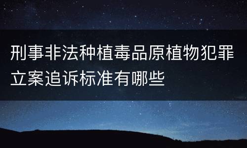 刑事非法种植毒品原植物犯罪立案追诉标准有哪些