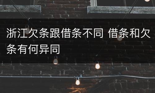 浙江欠条跟借条不同 借条和欠条有何异同