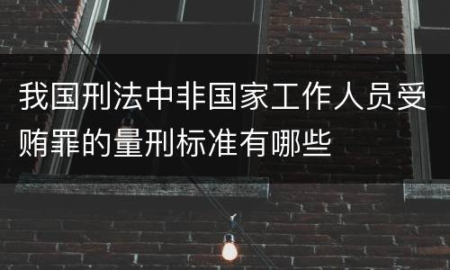 我国刑法中非国家工作人员受贿罪的量刑标准有哪些