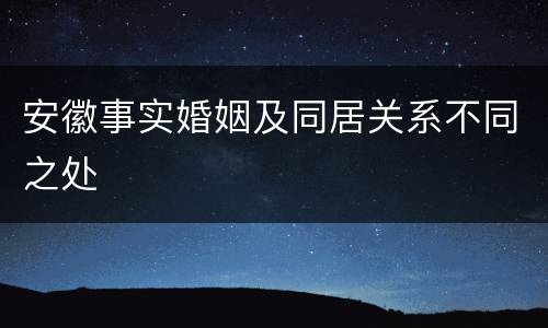 安徽事实婚姻及同居关系不同之处