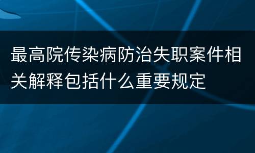最高院传染病防治失职案件相关解释包括什么重要规定