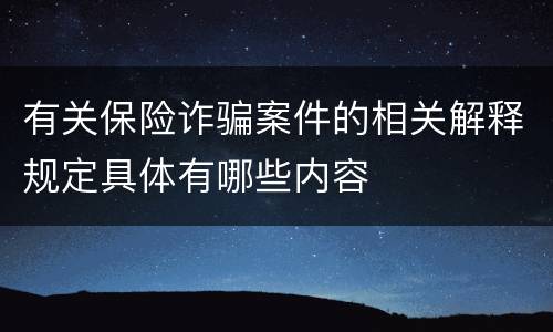 有关保险诈骗案件的相关解释规定具体有哪些内容