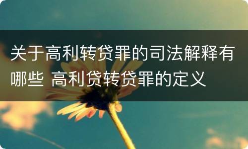关于高利转贷罪的司法解释有哪些 高利贷转贷罪的定义
