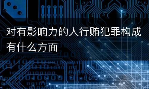 对有影响力的人行贿犯罪构成有什么方面