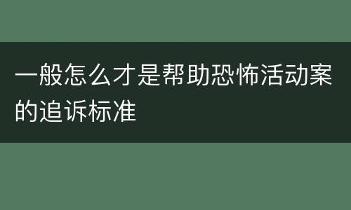 一般怎么才是帮助恐怖活动案的追诉标准