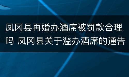 凤冈县再婚办酒席被罚款合理吗 凤冈县关于滥办酒席的通告