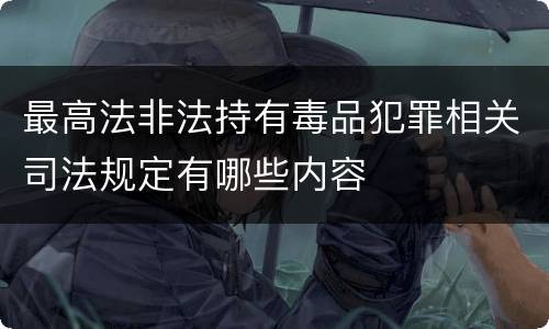 最高法非法持有毒品犯罪相关司法规定有哪些内容