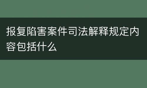 报复陷害案件司法解释规定内容包括什么