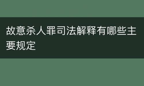 故意杀人罪司法解释有哪些主要规定