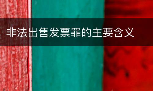 非法出售发票罪的主要含义
