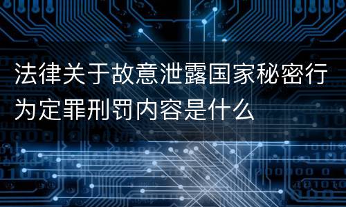 法律关于故意泄露国家秘密行为定罪刑罚内容是什么