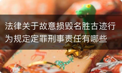 法律关于故意损毁名胜古迹行为规定定罪刑事责任有哪些