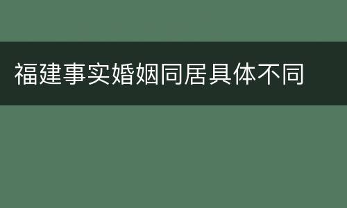 福建事实婚姻同居具体不同