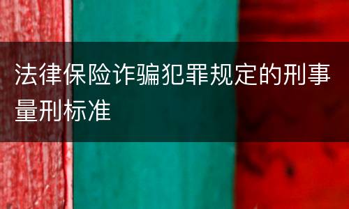 法律保险诈骗犯罪规定的刑事量刑标准