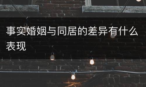 事实婚姻与同居的差异有什么表现