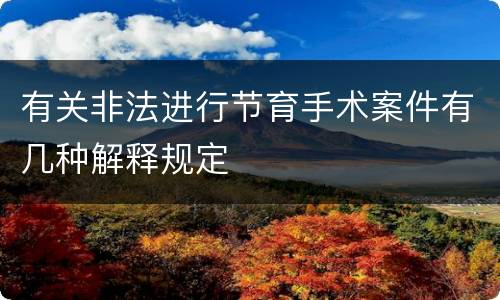 有关非法进行节育手术案件有几种解释规定