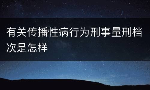 有关传播性病行为刑事量刑档次是怎样