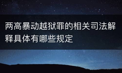 两高暴动越狱罪的相关司法解释具体有哪些规定