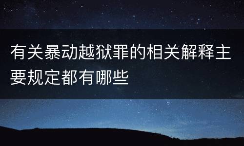 有关暴动越狱罪的相关解释主要规定都有哪些
