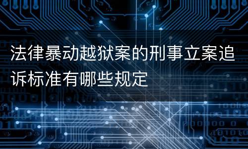 法律暴动越狱案的刑事立案追诉标准有哪些规定