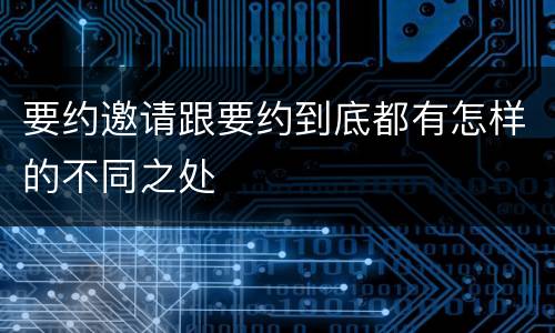 要约邀请跟要约到底都有怎样的不同之处