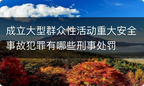 成立大型群众性活动重大安全事故犯罪有哪些刑事处罚