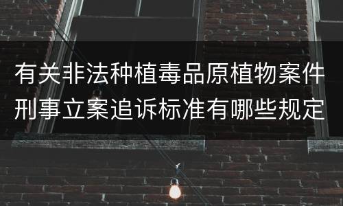 有关非法种植毒品原植物案件刑事立案追诉标准有哪些规定