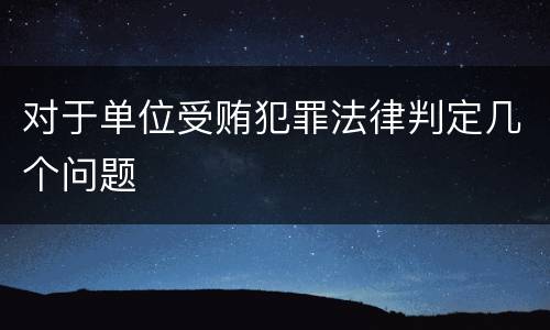 对于单位受贿犯罪法律判定几个问题