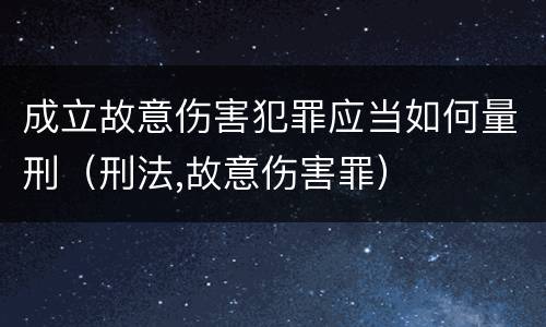 成立故意伤害犯罪应当如何量刑（刑法,故意伤害罪）