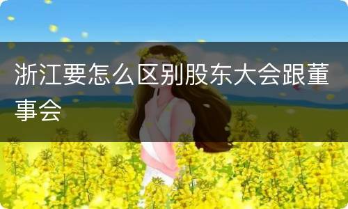 浙江要怎么区别股东大会跟董事会